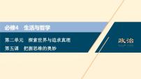 2021年 高中政治 一轮复习必修4 第二单元 探索世界与追求真理 第五课 把握思维的奥妙 课件