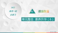 2022届高考政治一轮总复习 第六单元 为人民服务的政府 单元整合素养升华 (6) 课件