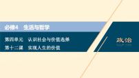 2021年 高中政治 一轮复习必修4 第四单元 认识社会与价值选择 第十二课 实现人生的价值 课件