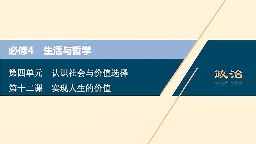 2021年 高中政治 一轮复习必修4 第四单元 认识社会与价值选择 第十二课 实现人生的价值 课件第1页