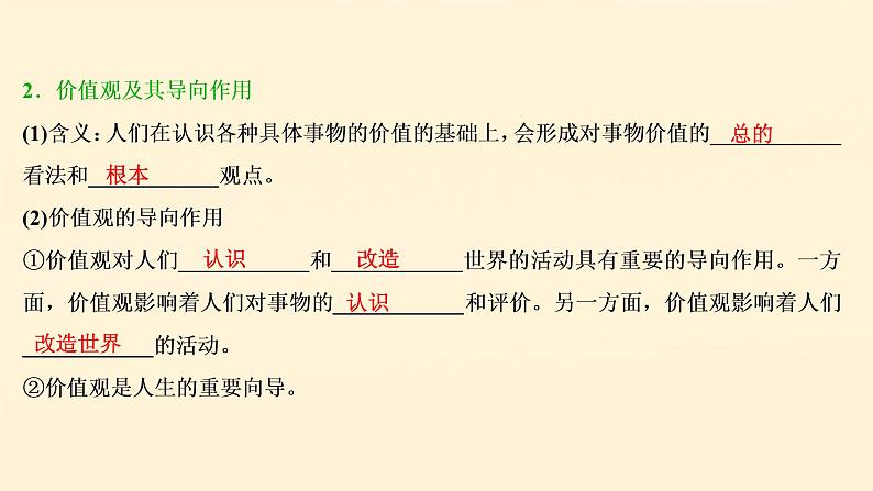 2021年 高中政治 一轮复习必修4 第四单元 认识社会与价值选择 第十二课 实现人生的价值 课件第5页