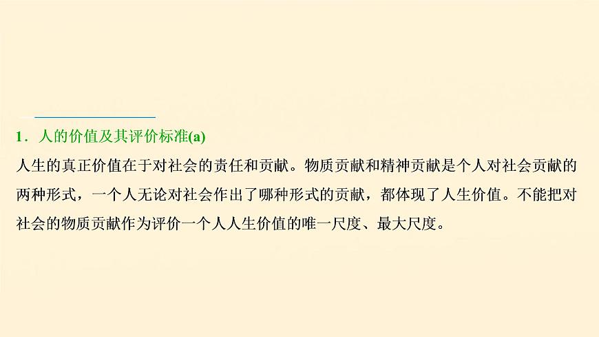 2021年 高中政治 一轮复习必修4 第四单元 认识社会与价值选择 第十二课 实现人生的价值 课件第6页