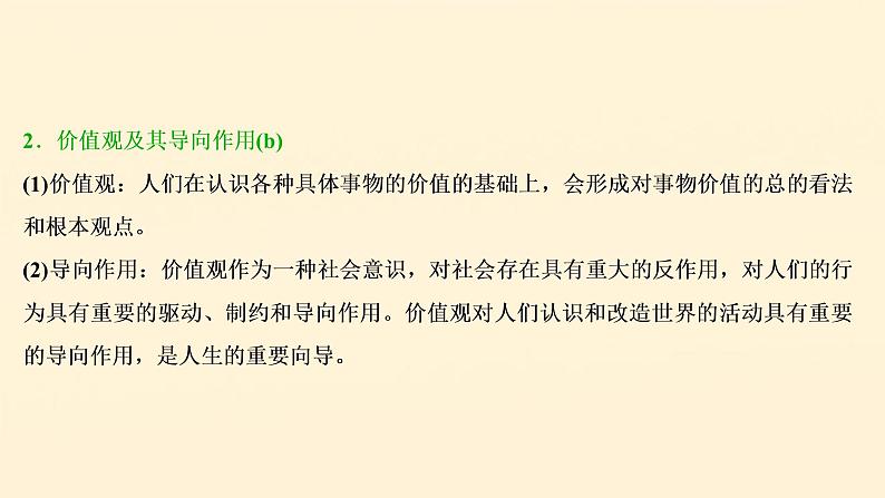 2021年 高中政治 一轮复习必修4 第四单元 认识社会与价值选择 第十二课 实现人生的价值 课件第8页