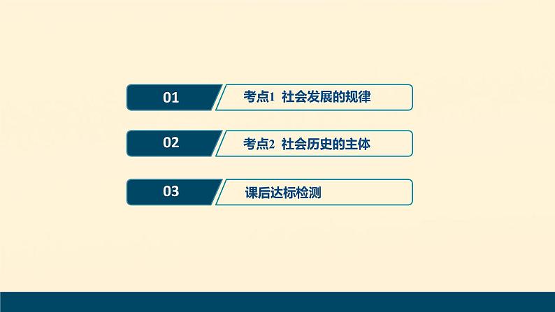 2021年 高中政治 一轮复习必修4 第四单元 认识社会与价值选择 第十一课 寻觅社会的真谛 课件02