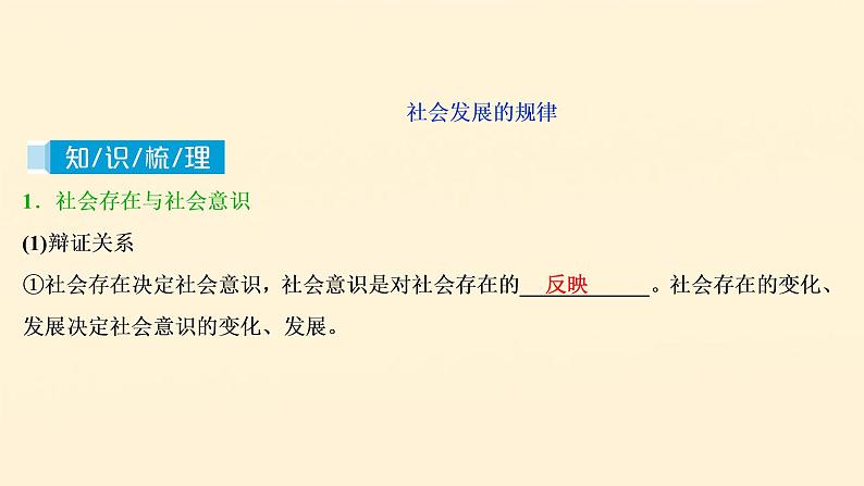 2021年 高中政治 一轮复习必修4 第四单元 认识社会与价值选择 第十一课 寻觅社会的真谛 课件04