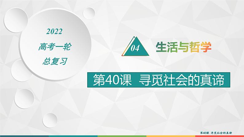 2022届高考政治一轮总复习 第十六单元 认识社会与价值选择 第40课　寻觅社会的真谛 课件第1页