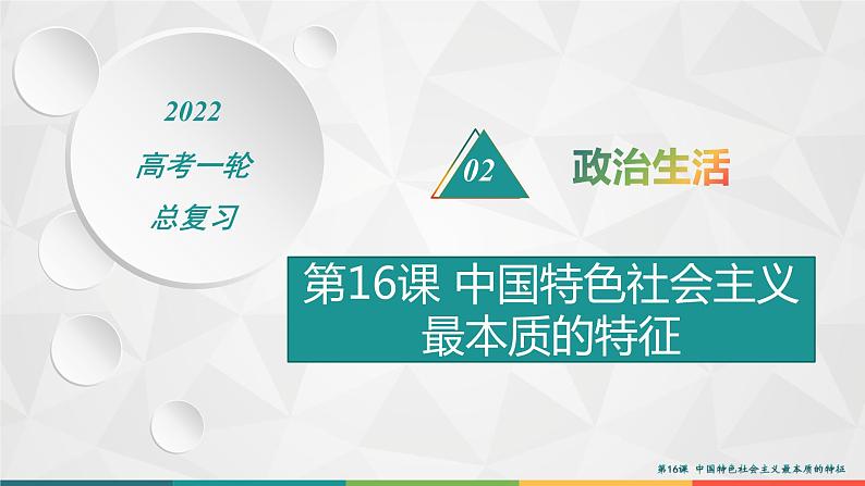 2022届高考政治一轮总复习 第七单元 发展社会主义民主政治 第16课　中国特色社会主义最本质的特征 课件第1页