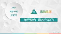 2022届高考政治一轮总复习 第七单元 发展社会主义民主政治 单元整合素养升华 (7) 课件