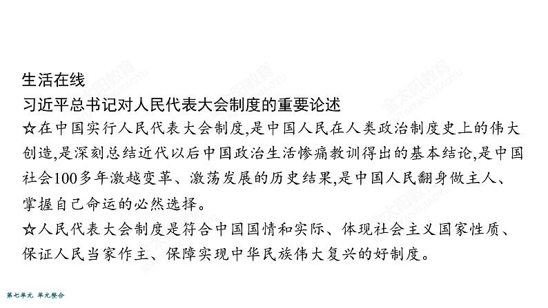 2022届高考政治一轮总复习 第七单元 发展社会主义民主政治 单元整合素养升华 (7) 课件第6页