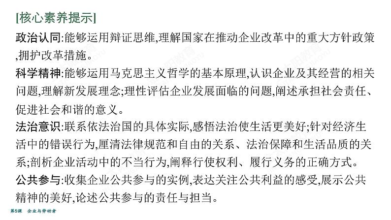 2022届高考政治一轮总复习 第二单元 生产、劳动与经营 第5课　企业与劳动者 课件第7页