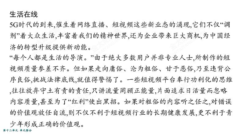 2022届高考政治一轮总复习 第十二单元 发展中国特色社会主义文化 单元整合素养升华 (12) 课件06