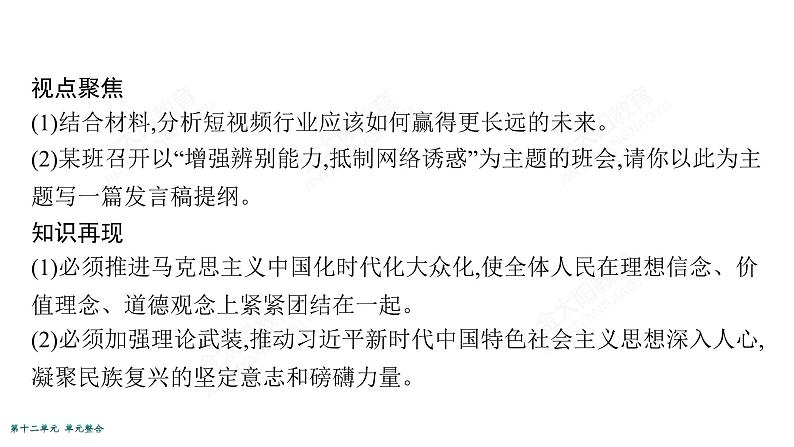 2022届高考政治一轮总复习 第十二单元 发展中国特色社会主义文化 单元整合素养升华 (12) 课件08