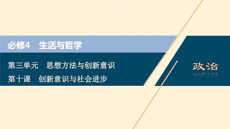 2021年 高中政治 一轮复习必修4 第三单元 思想方法与创新意识 第十课 创新意识与社会进步 课件01