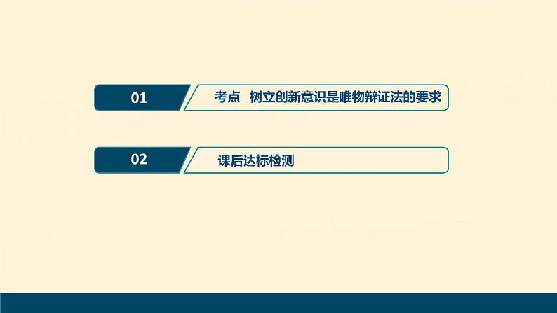 2021年 高中政治 一轮复习必修4 第三单元 思想方法与创新意识 第十课 创新意识与社会进步 课件02