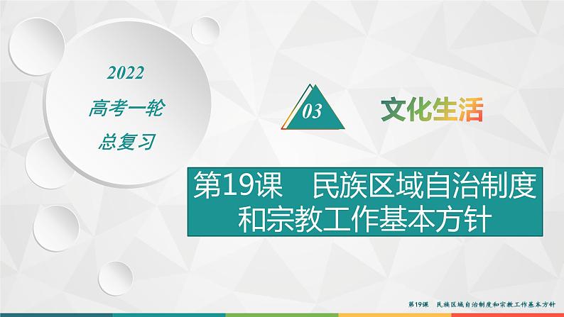 2022届高考政治一轮总复习 第七单元 发展社会主义民主政治 第19课　民族区域自治制度和宗教工作基本方针 课件01