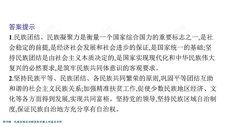 2022届高考政治一轮总复习 第七单元 发展社会主义民主政治 第19课　民族区域自治制度和宗教工作基本方针 课件06