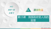 2022届高考政治一轮总复习 第六单元 为人民服务的政府 第15课　我国政府受人民的监督 课件