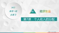 2022届高考政治一轮总复习 第三单元 收入与分配 第7课　个人收入的分配 课件