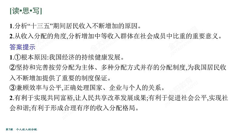 2022届高考政治一轮总复习 第三单元 收入与分配 第7课　个人收入的分配 课件第5页