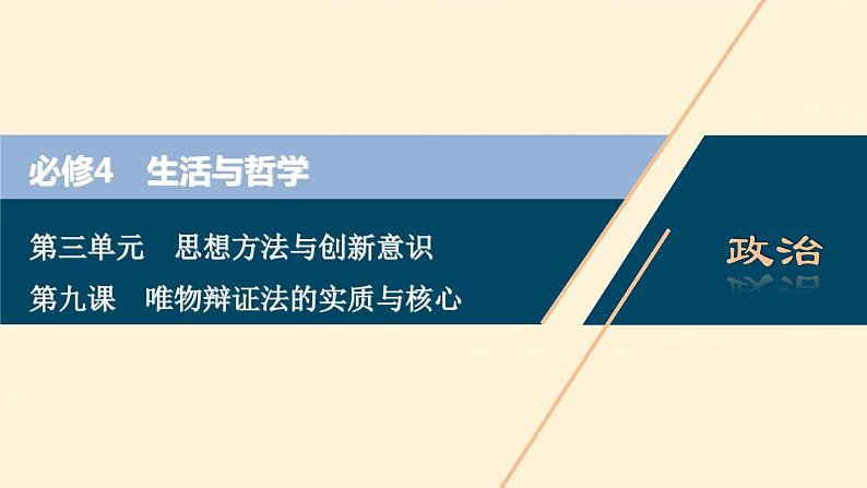 2021年 高中政治 一轮复习必修4 第三单元 思想方法与创新意识 第九课 唯物辩证法的实质与核心 课件第1页