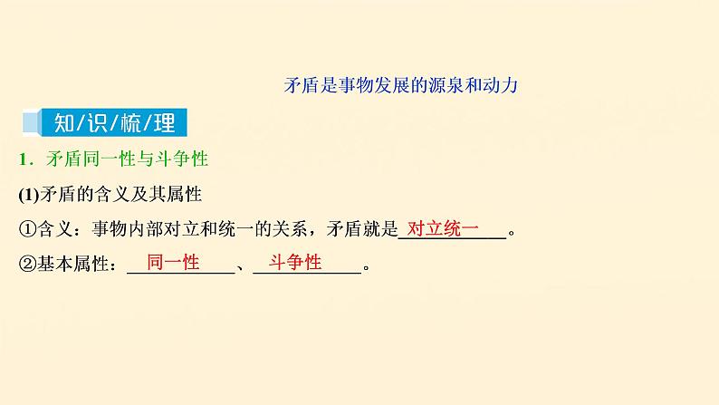 2021年 高中政治 一轮复习必修4 第三单元 思想方法与创新意识 第九课 唯物辩证法的实质与核心 课件第4页