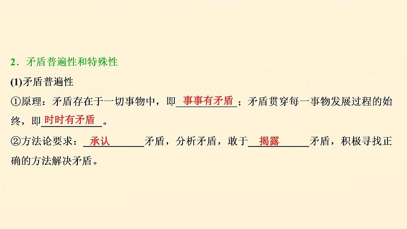 2021年 高中政治 一轮复习必修4 第三单元 思想方法与创新意识 第九课 唯物辩证法的实质与核心 课件第6页