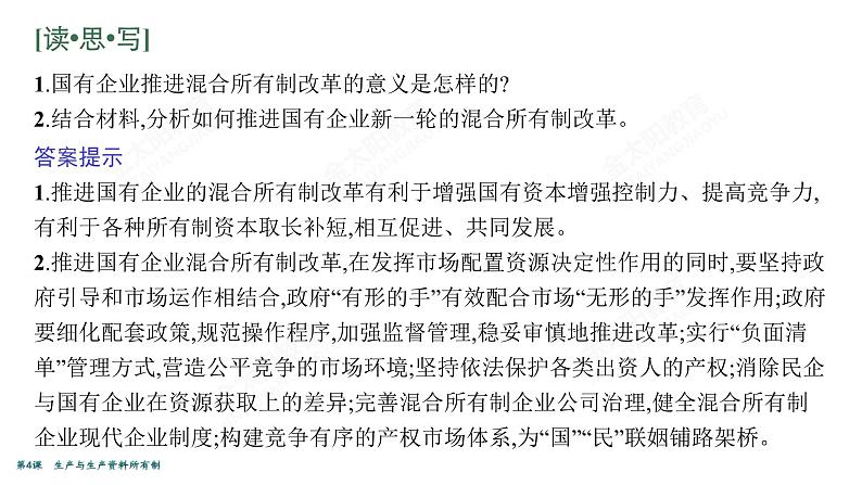 2022届高考政治一轮总复习 第二单元 生产、劳动与经营 第4课　生产与生产资料所有制 课件第6页