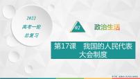 2022届高考政治一轮总复习 第七单元 发展社会主义民主政治 第17课　我国的人民代表大会制度 课件