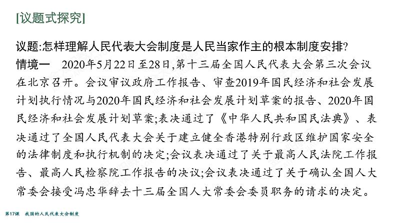 2022届高考政治一轮总复习 第七单元 发展社会主义民主政治 第17课　我国的人民代表大会制度 课件第4页