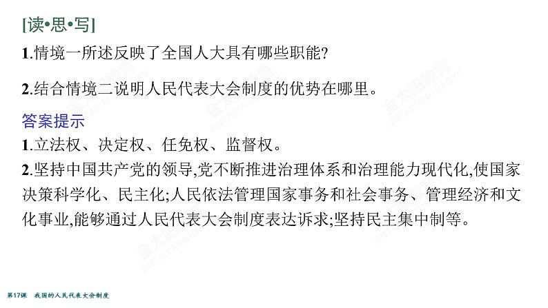 2022届高考政治一轮总复习 第七单元 发展社会主义民主政治 第17课　我国的人民代表大会制度 课件第6页