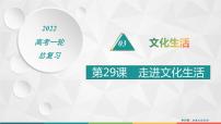 2022届高考政治一轮总复习 第十二单元 发展中国特色社会主义文化 第29课　走进文化生活 课件