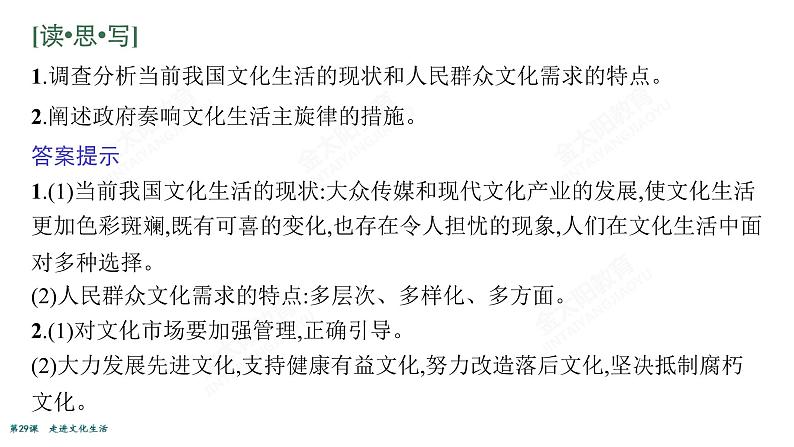 2022届高考政治一轮总复习 第十二单元 发展中国特色社会主义文化 第29课　走进文化生活 课件第6页