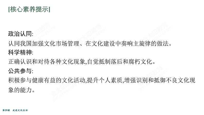 2022届高考政治一轮总复习 第十二单元 发展中国特色社会主义文化 第29课　走进文化生活 课件第7页