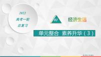 2022届高考政治一轮总复习 第三单元 收入与分配 单元整合素养升华 (3) 课件