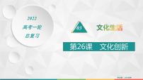 2022届高考政治一轮总复习 第十单元 文化传承与创新 第26课　文化创新 课件