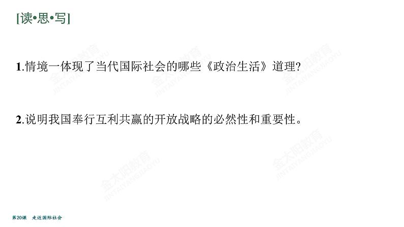 2022届高考政治一轮总复习 第八单元 当代国际社会 第20课　走近国际社会 课件第6页