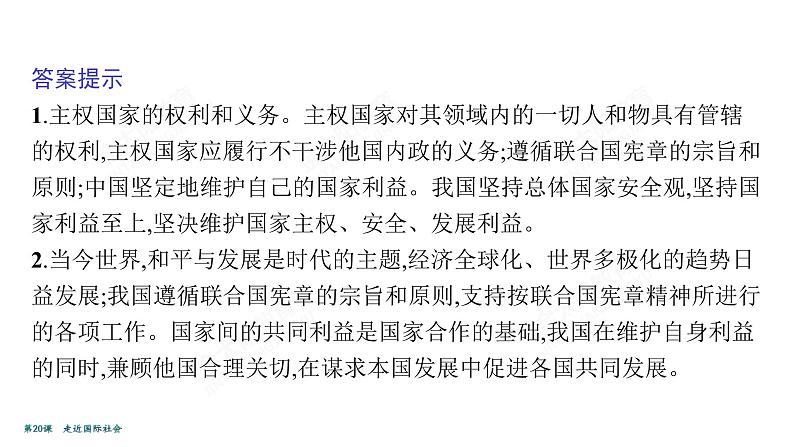 2022届高考政治一轮总复习 第八单元 当代国际社会 第20课　走近国际社会 课件第7页