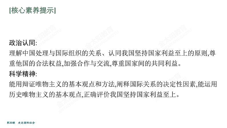 2022届高考政治一轮总复习 第八单元 当代国际社会 第20课　走近国际社会 课件第8页
