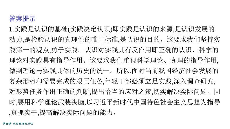 2022届高考政治一轮总复习 第十四单元 探索世界与追求真理 第35课　求索真理的历程 课件第7页