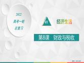 2022届高考政治一轮总复习 第三单元 收入与分配 第8课　财政与税收 课件