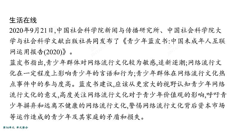 2022届高考政治一轮总复习 第十六单元 认识社会与价值选择 单元整合素养升华 (16) 课件06