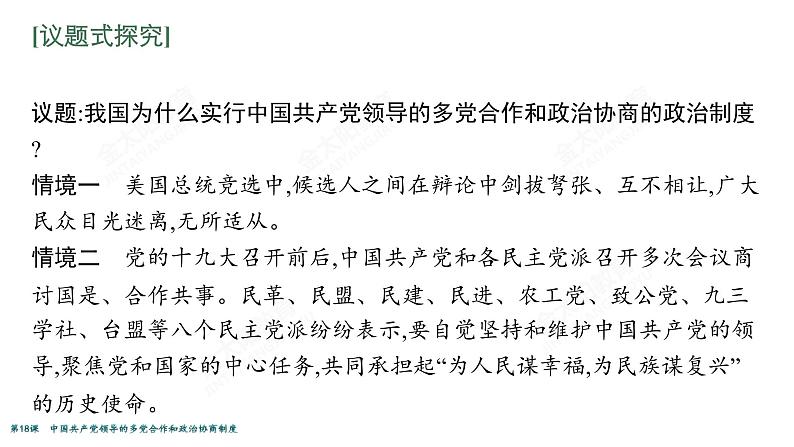 2022届高考政治一轮总复习 第七单元 发展社会主义民主政治 第18课　中国共产党领导的多党合作和政治协商制度 课件第4页