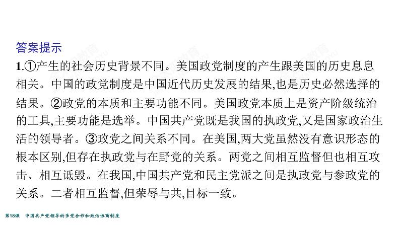 2022届高考政治一轮总复习 第七单元 发展社会主义民主政治 第18课　中国共产党领导的多党合作和政治协商制度 课件第6页