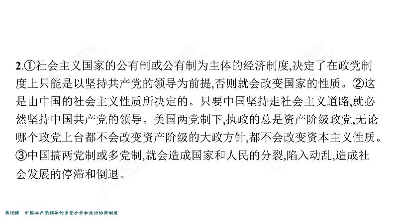 2022届高考政治一轮总复习 第七单元 发展社会主义民主政治 第18课　中国共产党领导的多党合作和政治协商制度 课件第7页