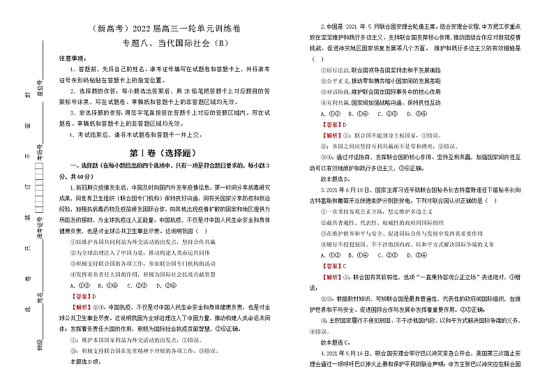 （新高考）2022届高中政治一轮复习 专题八当代国际社会训练卷 B卷 教师版第1页