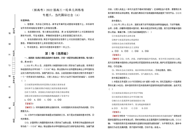 （新高考）2022届高中政治一轮复习 专题八当代国际社会训练卷 A卷 教师版第1页