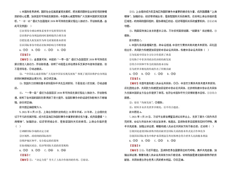（新高考）2022届高中政治一轮复习 专题八当代国际社会训练卷 A卷 教师版第2页