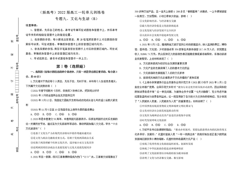 （新高考）2022届高中政治一轮复习 专题九文化与生活训练卷 B卷 学生版第1页