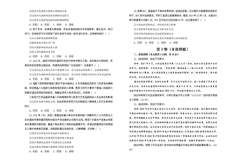 （新高考）2022届高中政治一轮复习 专题九文化与生活训练卷 B卷 学生版第3页