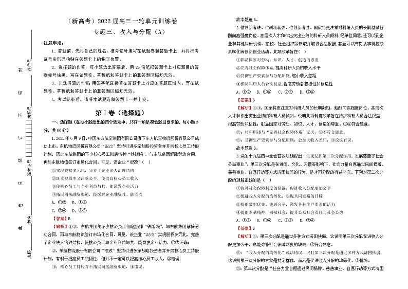 （新高考）2022届高中政治一轮复习 专题三收入与分配训练卷 A卷 教师版第1页